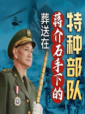 cover image of 葬送在蒋介石手下的特种部队